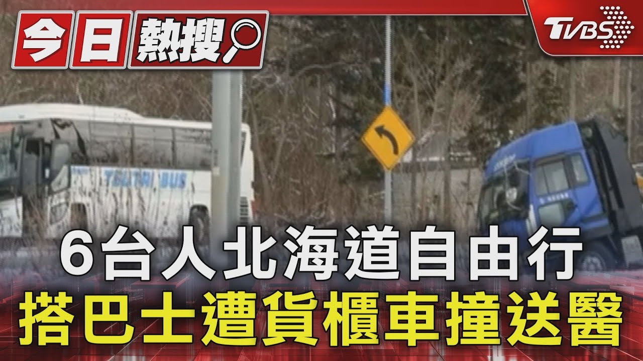 6台人北海道自由行！搭巴士遭貨櫃車撞送醫
