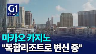 [G1뉴스]마카오 카지노 
