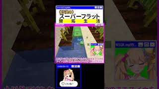 スーパーフラット開拓生活 13【リリンちゃん実況】 #マイクラ #minecraft #coeiroink #coeiroink実況