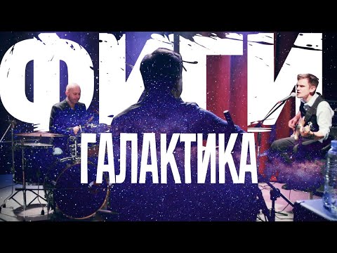 ФИГИ − Галактика (Official video)