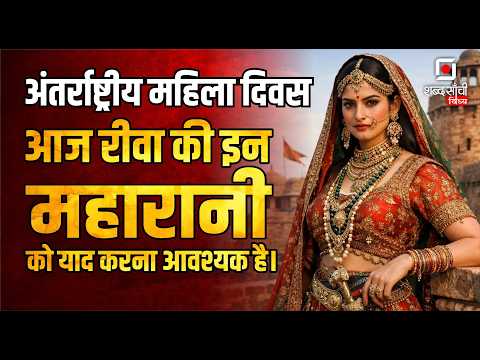 Shabd Sanchi Vindhya Women's Day Special : Story of Maharani Kundan Kunwari | Rewa Riyasat History