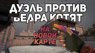ВЕДРО КОТЯТ VS БРОНЕНОСЕЦ НА НОВОЙ КАРТЕ | ТОП СКИНЫ | STANDOFF 2