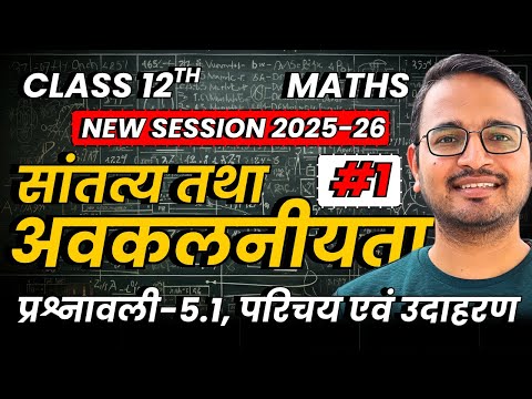 L-1, परिचय एवं उदाहरण, प्रश्नावली-5.1, सांतत्य तथा अवकलनीयता | Class-12th Maths | कक्षा 12 गणित