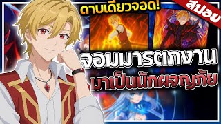 เมื่อจอมมารต้องมาใช้ชีวิตเป็นมนุษย์..และปกปิดตัวตน! |ราชาปีศาจผู้ว่างงาน 😈🔥⚔️