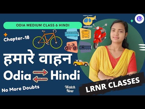 Hamare Bahan (हमारे वाहन)  Class 6 Hindi (हिंदी) Chapter 18 