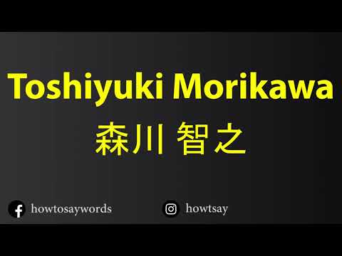 How To Pronounce Toshiyuki Morikawa 森川 智之
