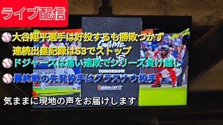 【ライブ配信】大谷翔平選手は好投するも勝敗つかず⚾️連続出塁記録は53でストップ⚾️ドジャースは痛い連敗でシリーズ負け越し⚾️最終戦の先発投手はグラスナウ投手⚾️気ままに現地の声をお届けします⚾️
