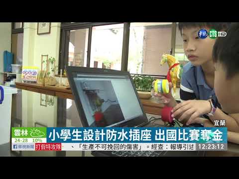 小學生設計防水插座 出國比賽奪金