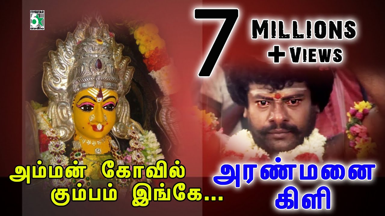 Amman Kovil Song Lyrics | Aranmanai Kili | Swarnalatha, Minmini
