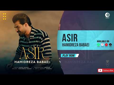 Hamidreza Babaei - Asir | OFFICIAL AUDIO TRACK حمیدرضا بابایی - اسیر