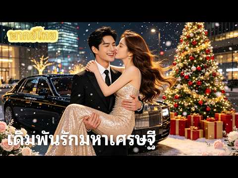 【พากย์ไทย】ถูกคนรักทิ้งที่กองทะเบียน!เธอจึงแต่งงานกับคนงานก่อสร้างเพื่อแก้แค้น ที่ไหนได้เขาเป็นเศรษฐี