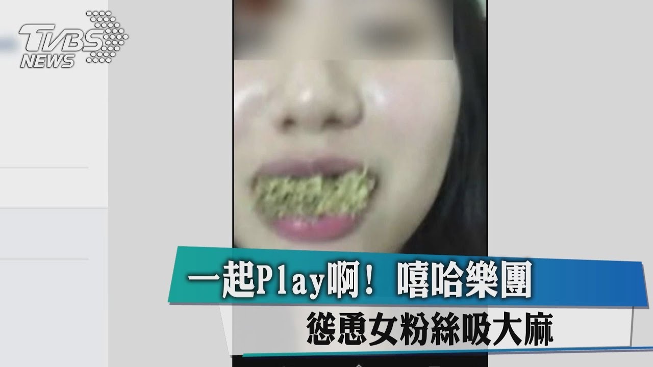 一起Play啊! 嘻哈樂團慫恿女粉絲吸大麻