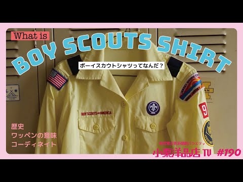 アメリカのボーイスカウトについて詳しく解説