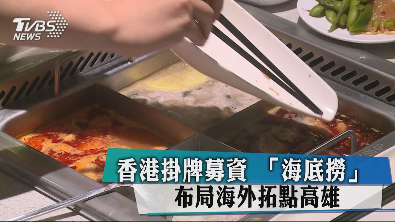 香港掛牌募資 海底撈布局海外拓點高雄