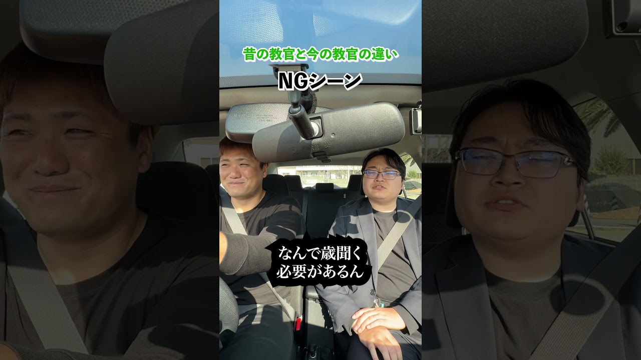 昔と今の教官の違いNGシーン