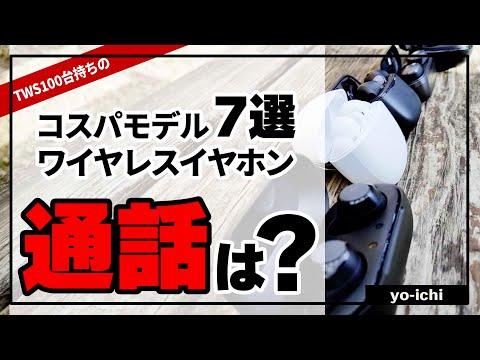 マイク性能比較 ワイヤレスイヤホン 2021 コスパな7台で通話向きなのは?