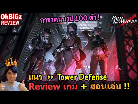 กาชา " คนบาป " แนว Tower Defense มันๆส์ !! Path to Nowhere