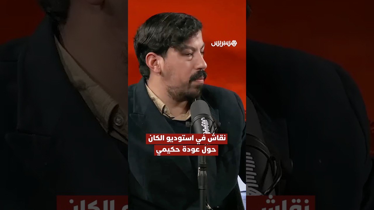 نقاش حاد في استوديو الكان حول عودة حكيمي thumbnail