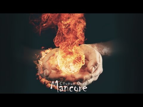 Mancore - Стихия огня (Offical Video) 2015