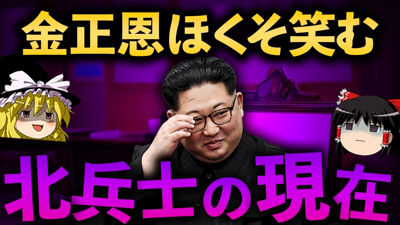 【ゆっくり解説】ウクライナに派遣された北朝鮮兵士の現在が悲惨すぎる...
