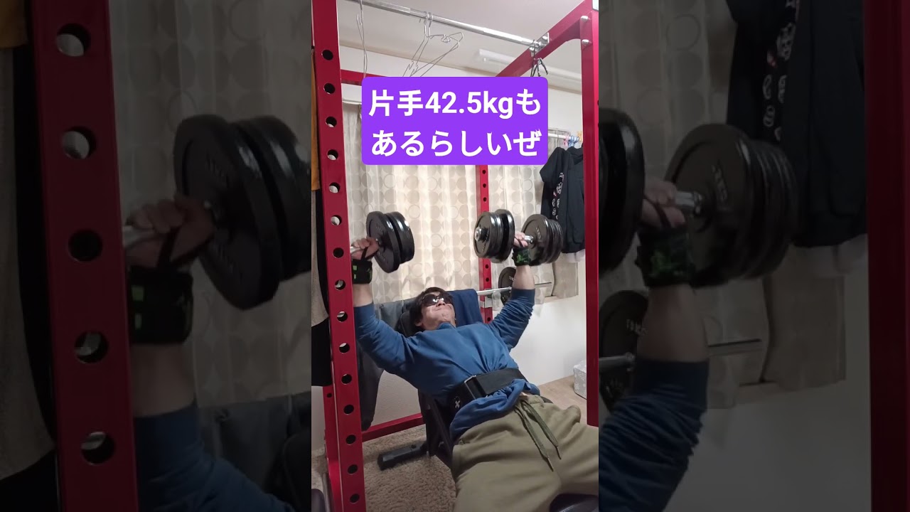 ダンベルプレス片手42.5kg　 #ホームトレーニング #ダンベルプレス #ベンチプレス