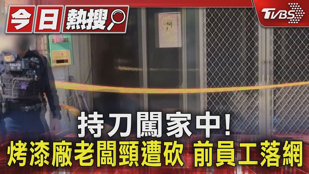 前員工憤闖陳姓老闆住家揮刀 豐原驚傳砍人 老闆頸部遭砍一度命危