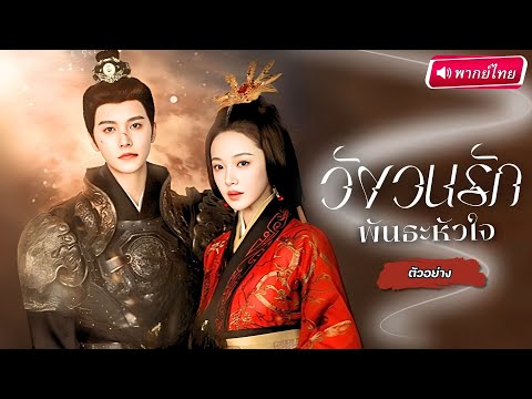 【พากย์ไทย🔊】องค์หญิงทรยศรักแรก!… สามีกลายเป็นเชลยไร้ศักดิ์ศรี สามปีต่อมา เขากลับมาพร้อม “การแก้แค้น”💥