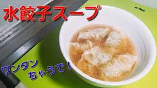 【2ch】彡(ﾟ)(ﾟ)「志衛の料理再現やて!?食わせろ！」　水餃子スープ