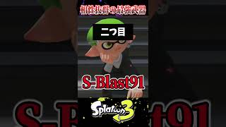 【歴代最高!!】相性抜群のぶっ壊れ最強武器3選【スプラ3/スプラトゥーン3】#スプラトゥーン3  #スプラ3  #shorts