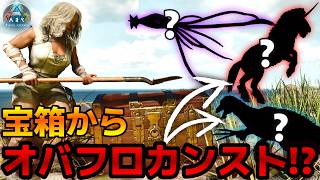 【ARK】宝箱からオバフロカンスト!?最強生物たちを見つけてARKをクリアせよ！