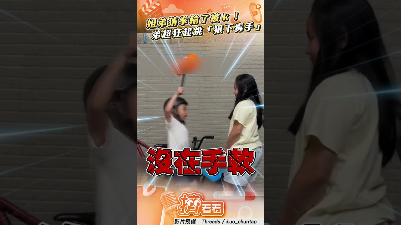 影音／姊弟猜拳「輸了被k」 弟弟超狂起跳「狠下毒手」網：親生無誤！