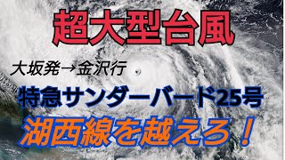 ゆっくり実況 特急サンダーバード 湖西線 運転見合わせ 車内では？超大型台風