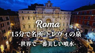 【2月からの入場料は!?】トレヴィの泉の見所と知られざる絶景スポット