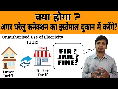 What happens if I Use Domestic Connection in Shop-Unauthorized Use of Electricity(Section-126)