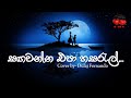 Sagawanna Epa Hasaral Hinahenna Mata සගවන්න එපා හසරැල් හිනැහ