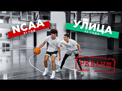 Игрок NCAA взял РЕВАНШ ?! 1 на 1 с Баскетболистом США | Smoove