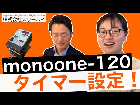 温度コントローラー［monoone120］タイマー機能の設定方法！