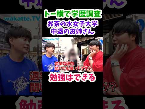 【お茶の水女子大学　中退】トー横で学歴調査【wakatte.TV 切り抜き】#wakattetv #shorts #トー横　#お茶の水女子大学