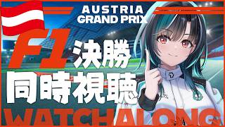 輪堂千速 - 【F1同時視聴】オーストリア決勝！！レッドブル・リンクだ！！！ 【#輪堂千速 / #hololivedev_is  #FLOWGLOW 】