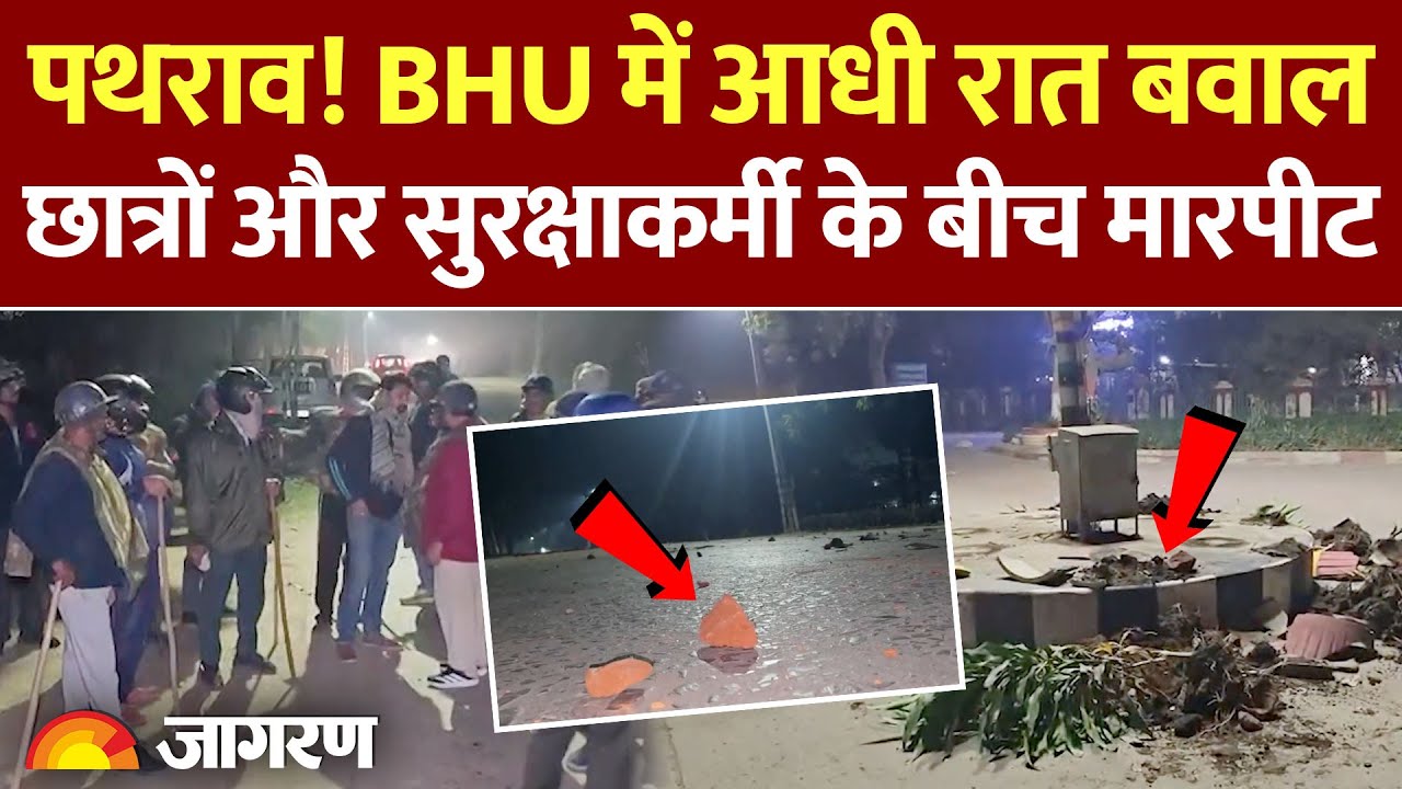 Turmoil erupts in BHU: पथराव! BHU में आधी रात बवाल, छात्रों और सुरक्षाकर्मी के बीच मारपीट।Hindi News