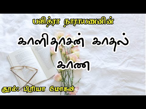 காளிதாஸன் காதல் காண