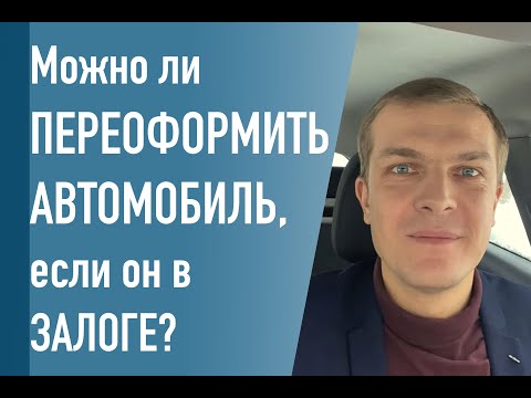 Можно ли переоформить авто если оно в залоге у банка?