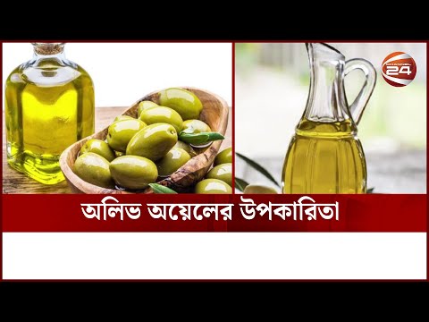 অলিভ অয়েলের উপকারিতা | Olive Oil | Channel 24