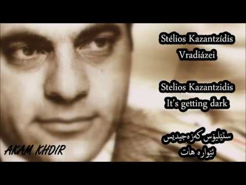 Stelios Kazantzidis Vradiázei English&Kurdish lyrics Akam Khdir