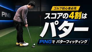 パターはスコアの4割を占める！PINGのフィッティングでパターを選んだ結果…！