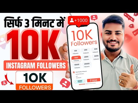 Instagram Followers Kaise Badhaye | Instagram Par Follower Kaise Badhaye | Free Instagram Followers