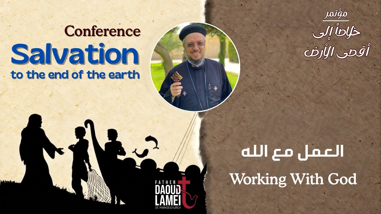 العمل مع الله - عظة (7) مؤتمر خلاصا إلى أقصى الأرض - أكتوبر 2021 - أبونا داود ?