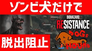 【バイオハザードレジスタンス】ゾンビ犬チャレンジ成功！これがゾンビ犬チャレンジ！【PS4】