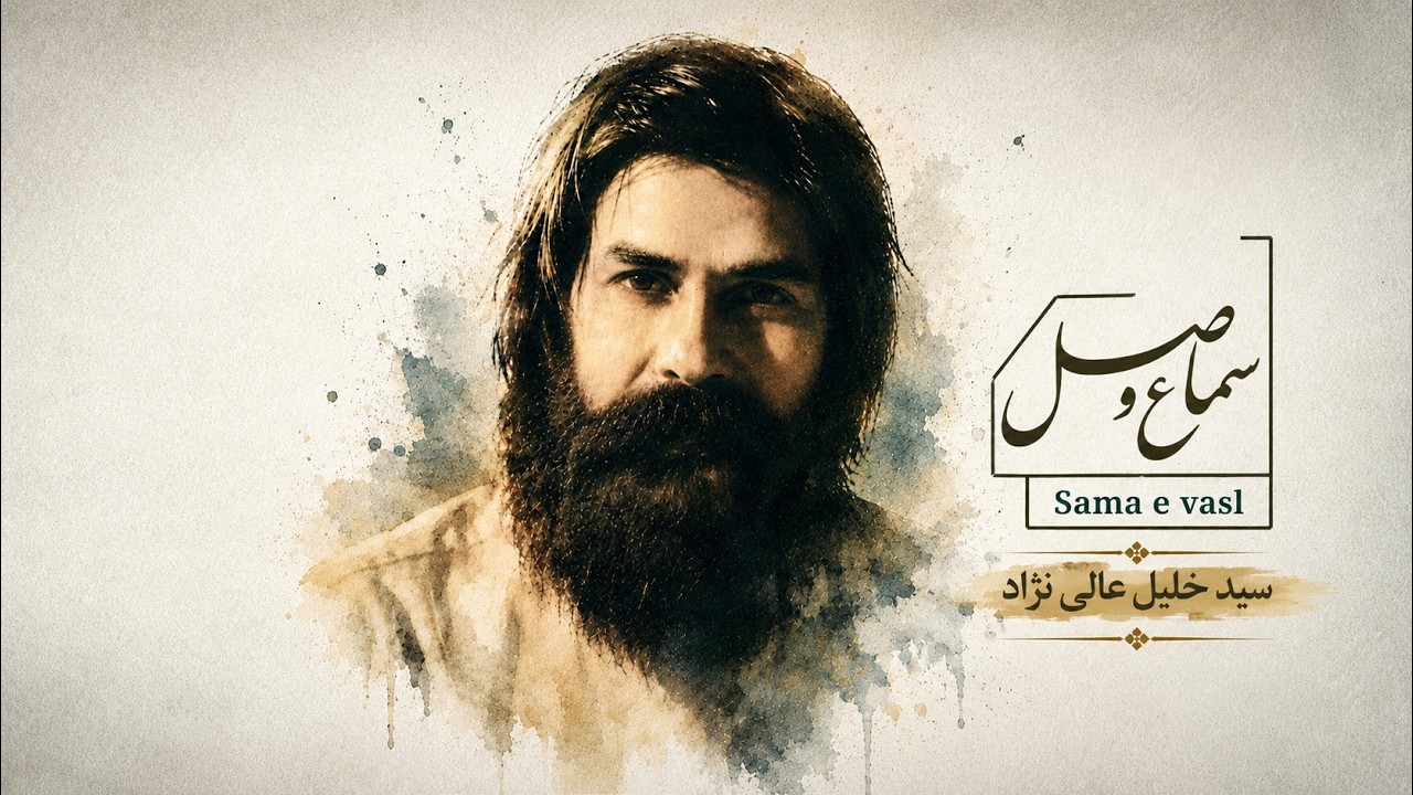 پس از ۲۵ سال انتشار آلبوم جدید از سید خلیل