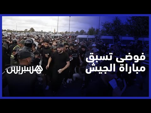ترتيبات أمنية محكمة تسبق مباراة الجيش واتحاد الجزائر، وبعض الجماهير تقتحم حواجز الشرطة وتثير الفوضى